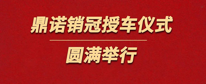 表彰精英為榮譽(yù)加冕！鼎諾物流裝備銷(xiāo)冠授車(chē)儀式圓滿舉行。
